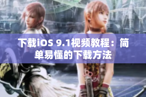 下载iOS 9.1视频教程：简单易懂的下载方法