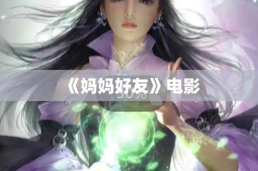 《妈妈好友》电影