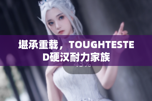 堪承重载，TOUGHTESTED硬汉耐力家族