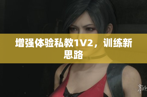 增强体验私教1V2，训练新思路