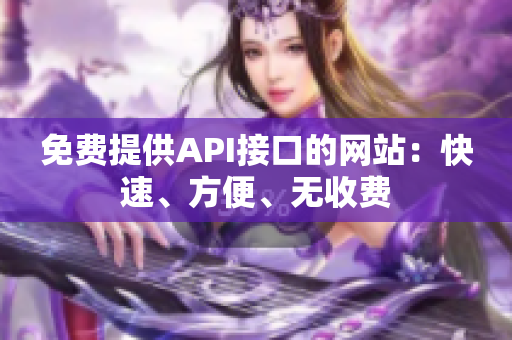 免费提供API接口的网站：快速、方便、无收费