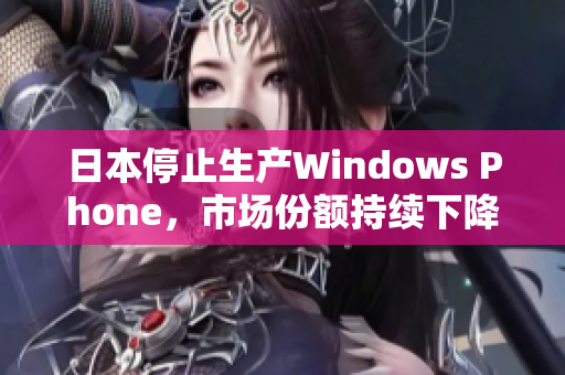日本停止生产Windows Phone，市场份额持续下降