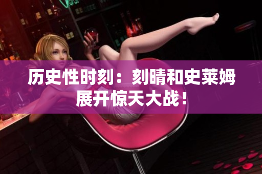 历史性时刻：刻晴和史莱姆展开惊天大战！