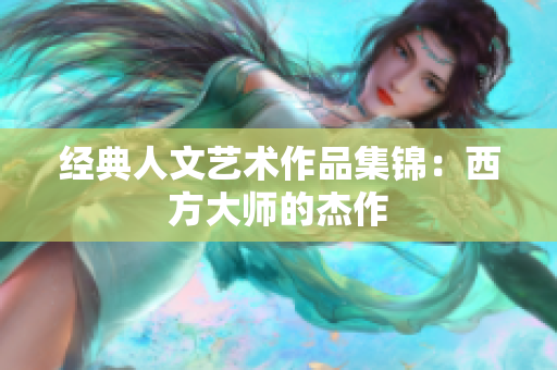 经典人文艺术作品集锦：西方大师的杰作