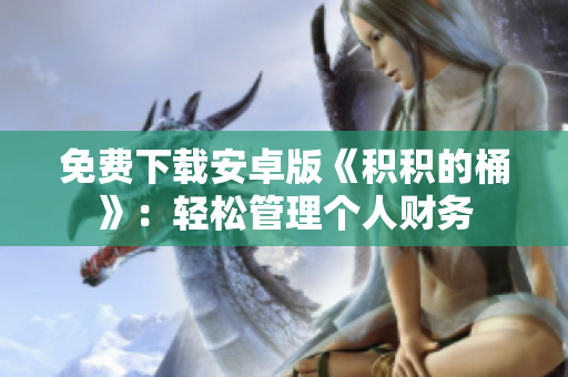 免费下载安卓版《积积的桶》：轻松管理个人财务