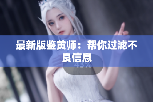 最新版鉴黄师：帮你过滤不良信息