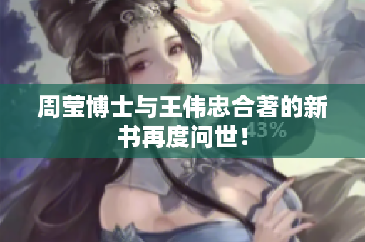 周莹博士与王伟忠合著的新书再度问世！