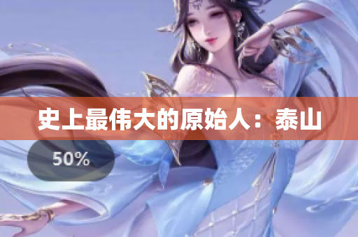 史上最伟大的原始人：泰山