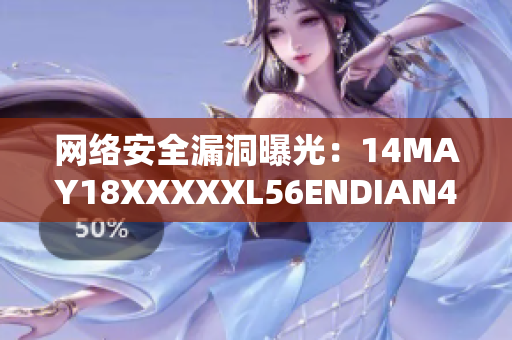 网络安全漏洞曝光：14MAY18XXXXXL56ENDIAN40引发警示