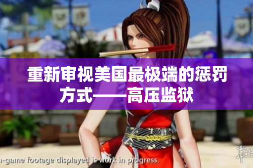 重新审视美国最极端的惩罚方式——高压监狱