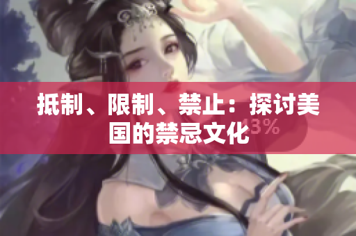 抵制、限制、禁止：探讨美国的禁忌文化