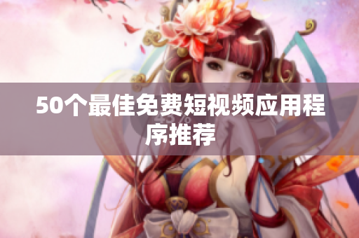 50个最佳免费短视频应用程序推荐