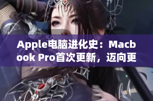 Apple电脑进化史：Macbook Pro首次更新，迈向更完美的未来