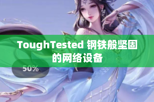 ToughTested 钢铁般坚固的网络设备