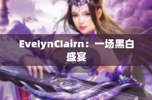 EveIynCIairn：一场黑白盛宴