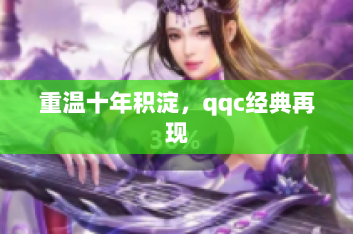 重温十年积淀，qqc经典再现