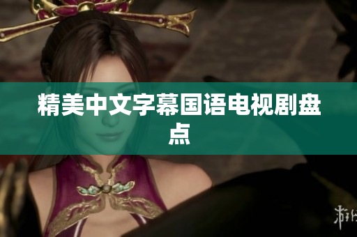 精美中文字幕国语电视剧盘点