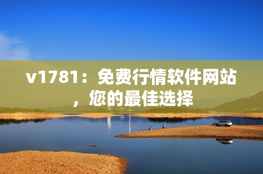 v1781：免费行情软件网站，您的最佳选择