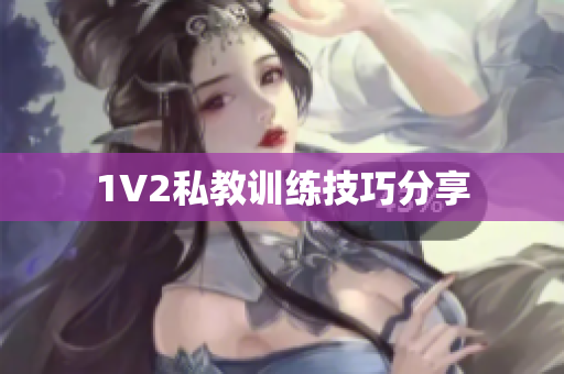 1V2私教训练技巧分享