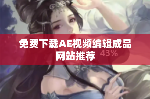 免费下载AE视频编辑成品网站推荐