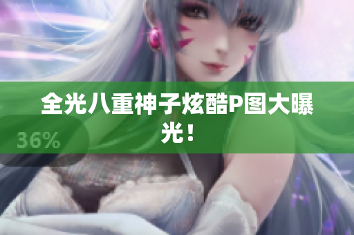 全光八重神子炫酷P图大曝光！