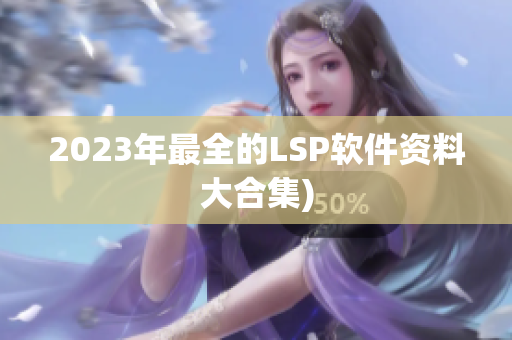 2023年最全的LSP软件资料大合集)