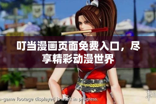 叮当漫画页面免费入口，尽享精彩动漫世界