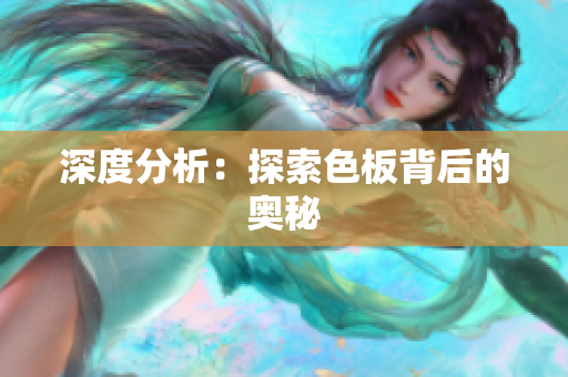 深度分析：探索色板背后的奥秘