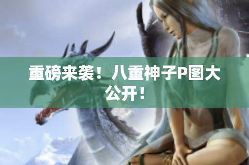重磅来袭！八重神子P图大公开！