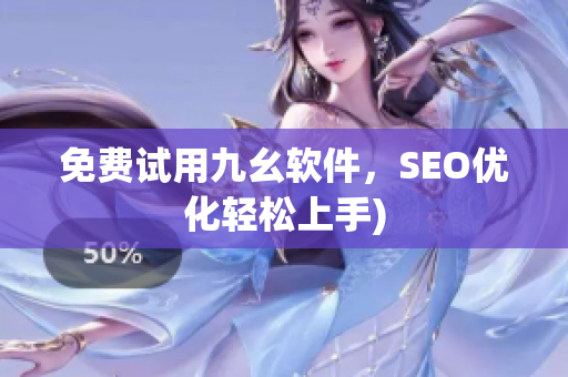 免费试用九幺软件，SEO优化轻松上手)