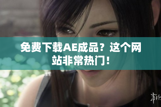 免费下载AE成品？这个网站非常热门！