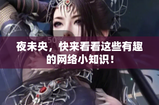 夜未央，快来看看这些有趣的网络小知识！