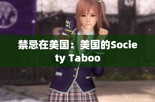禁忌在美国：美国的Society Taboo