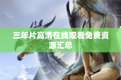 三年片高清在线观看免费资源汇总