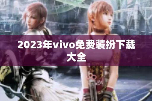 2023年vivo免费装扮下载大全