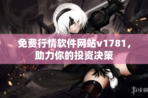 免费行情软件网站v1781，助力你的投资决策