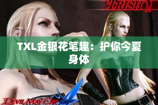 TXL金银花笔趣：护你今夏身体