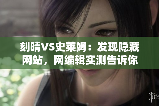刻晴VS史莱姆：发现隐藏网站，网编辑实测告诉你