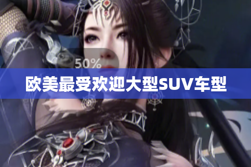 欧美最受欢迎大型SUV车型