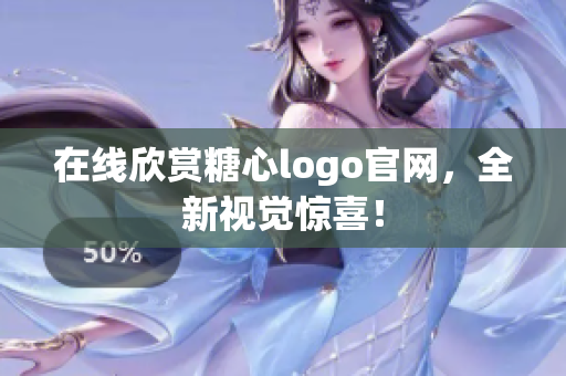 在线欣赏糖心logo官网，全新视觉惊喜！