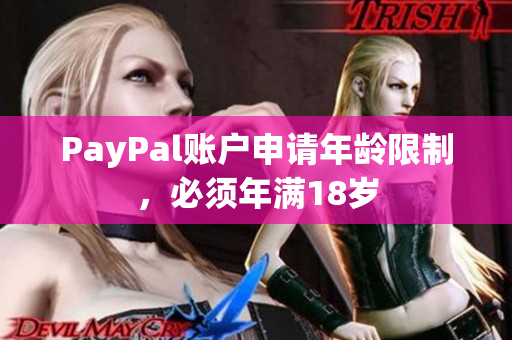PayPal账户申请年龄限制，必须年满18岁