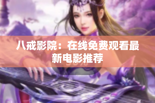 八戒影院：在线免费观看最新电影推荐
