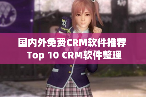国内外免费CRM软件推荐  Top 10 CRM软件整理