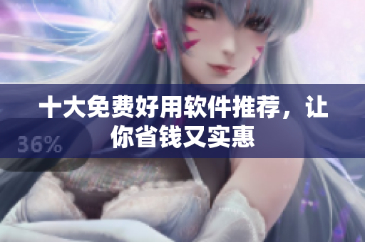 十大免费好用软件推荐，让你省钱又实惠