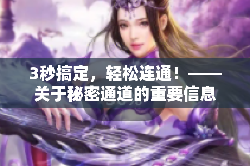 3秒搞定，轻松连通！——关于秘密通道的重要信息