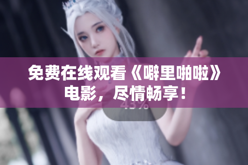 免费在线观看《噼里啪啦》电影，尽情畅享！