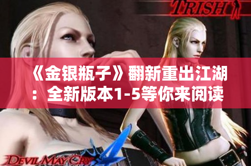 《金银瓶子》翻新重出江湖：全新版本1-5等你来阅读
