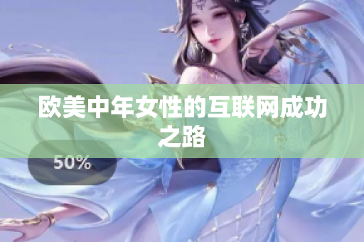 欧美中年女性的互联网成功之路