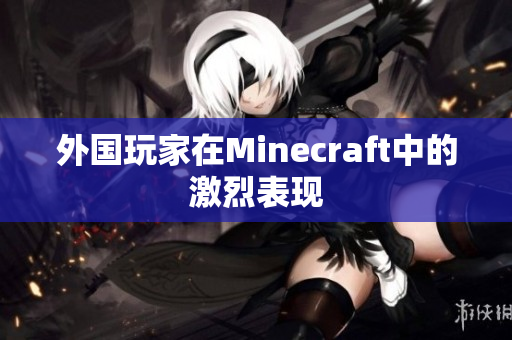 外国玩家在Minecraft中的激烈表现