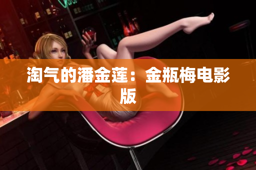 淘气的潘金莲：金瓶梅电影版